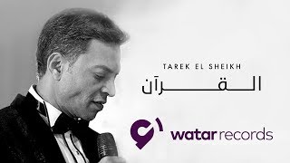 Tarek El Sheikh - Al Quran  - Official lyric video | طارق الشيخ -  القرآن