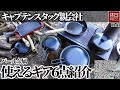 1146【キャンプ】パール金属 グリルパン20cm&16cm、フライパン20cm、鍋16cm、ラウンドパン17cm、鉄板23cm、キャンプで使えるギア６点紹介する、キャンプ飯を作る
