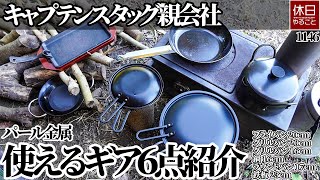 1146【キャンプ】パール金属 グリルパン20cm&16cm、フライパン20cm、鍋16cm、ラウンドパン17cm、鉄板23cm、キャンプで使えるギア６点紹介する、キャンプ飯を作る