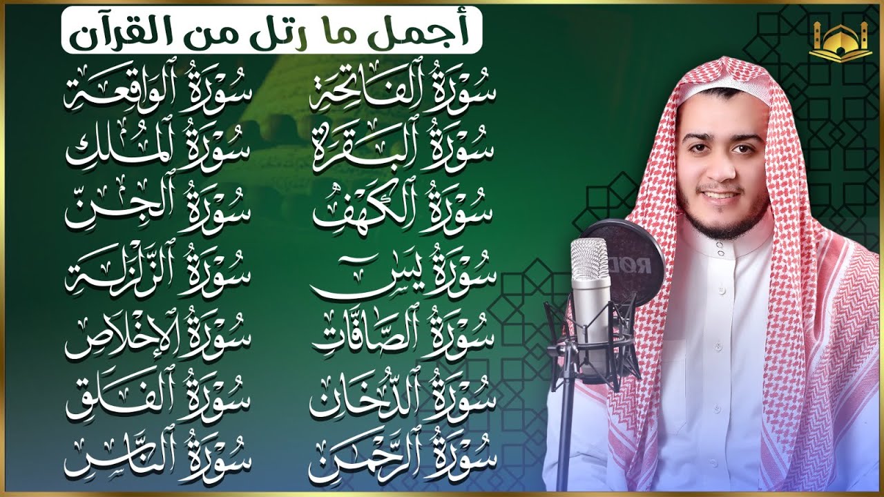 رقية البيت   سورة الفاتحة البقرة الكهف يس الواقعة الرحمن الملك الصافات الدخان الجن الزلزلة الاخلاص,