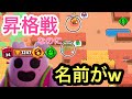 【唖然】昇格戦野良3vs3行こうとしたら1200帯で名前が見えて知り合いとマッチしてしまうという珍事件が起きてしまった😱【ブロスタ】