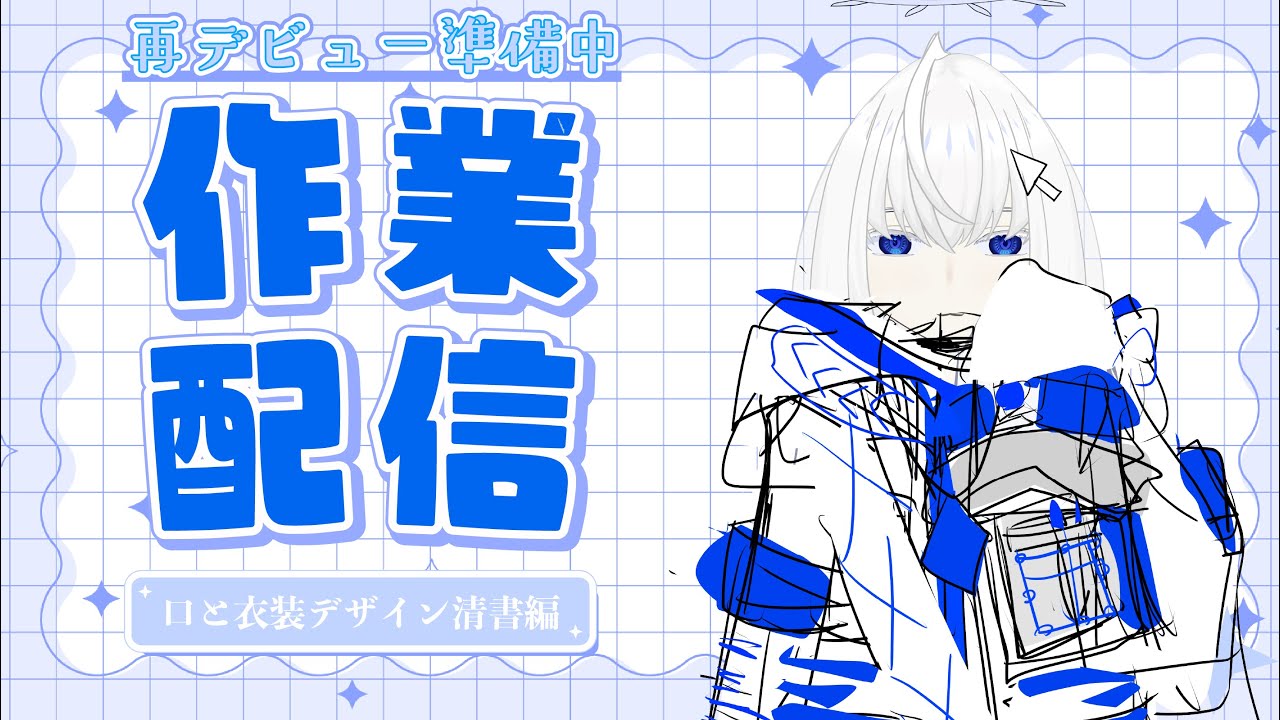 【雑談・作業配信】口とか服とか整える予定【青玉レイ/