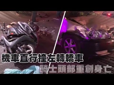 直行機車撞左轉轎車　騎士頭部重創送醫不治 | 台灣蘋果日報