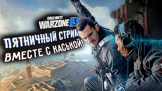 Добрый пятничный WARZONE вместе с Каськой! Без грязи и в КАЙФ!