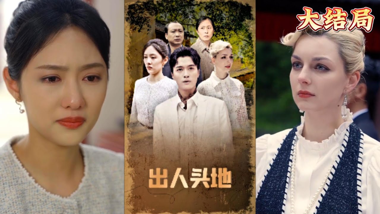 从逆境中崛起的热血短剧《出人头地》