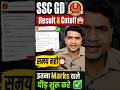 SSC GD Exam Result &amp; Cutoff 😲 समय बहुत कम इतना Marks वाले दौड़ में लग जाए ✌🏻 #sscgd2025