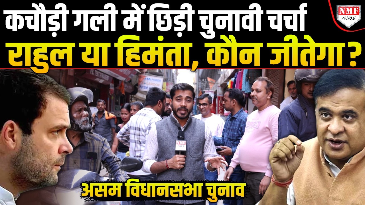 Assam की 30 मिनट की Video ने बता दिया Himanta या Rahul Gandhi कौन बनाएगा सरकार ?