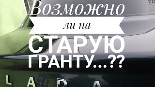 Надпись LADA - на старую ЛАДА ГРАНТА  возможно ли.??