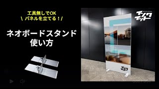 ネオボードスタンド｜2個セット｜パネル直立スタンド【パネル・等身大