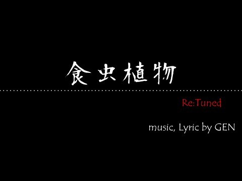 【VOCALOID】食虫植物 Re:Tuned【Lily・巡音ルカオリジナル曲】
