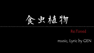 【VOCALOID】食虫植物 Re:Tuned【Lily・巡音ルカオリジナル曲】