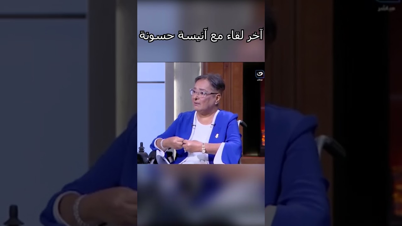 بكلمات مؤثرة .. آخر لقاء مع أنيسة حسونة بتحكي عن مرضها