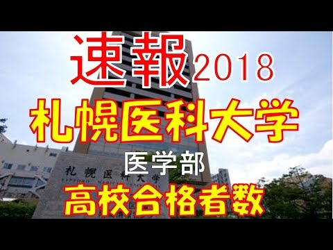 【速報】札幌医科大学　医学部　2018年(平成30年)　合格者数高校別ランキング
