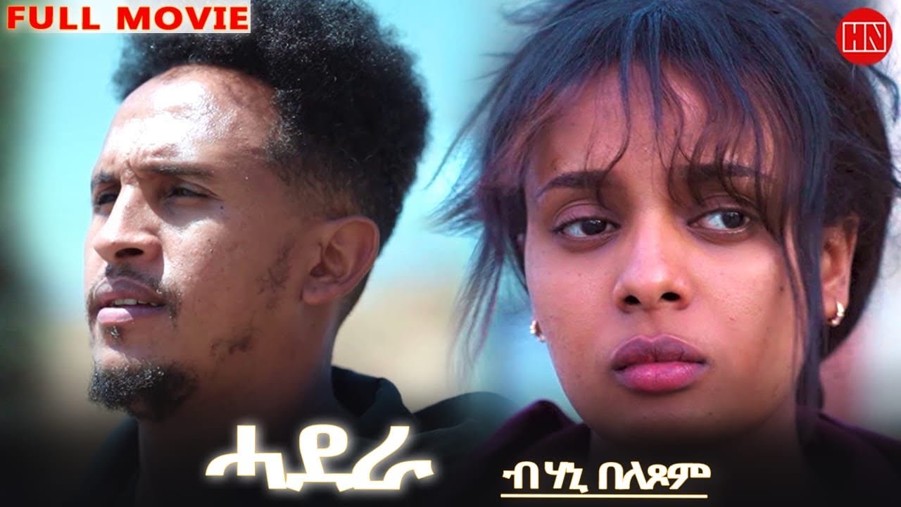 ህድሞና - Full Movie - ሓደራ ብ ሃኒ በለጾም | Hadera by Hani Beletsom - New Eritrean Movie 2025