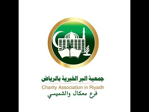 على نفقة المحسنين كاملا برومو عرض إنجازات جمعية البر بالرياض فرع معكال والشميسي لعام٢٠٢٠ م
