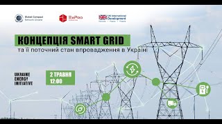 Концепція Smart Grid та її поточний стан впровадження в Україні