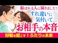 涙必至💞お相手様が今この瞬間✨あなたへ強烈に伝えたい大切なメッセージ💌|きずな運命結びタロット