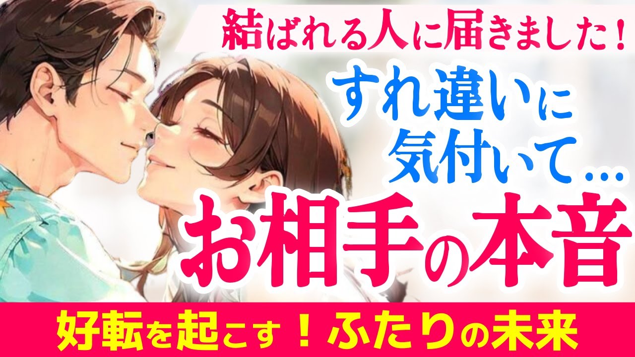 涙必至💞お相手様が今この瞬間✨あなたへ強烈に伝えたい大切なメッセージ💌|きずな運命結びタロット