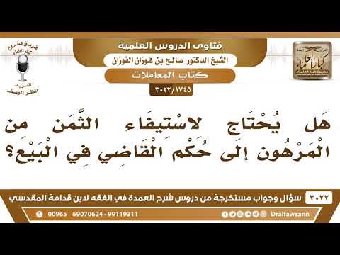 [1745 -3022] هل يحتاج لاستيفاء الثمن من المرهون إلى حكم القاضي في البيع؟