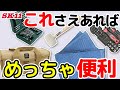 これさえあればめっちゃ便利【藤原産業】