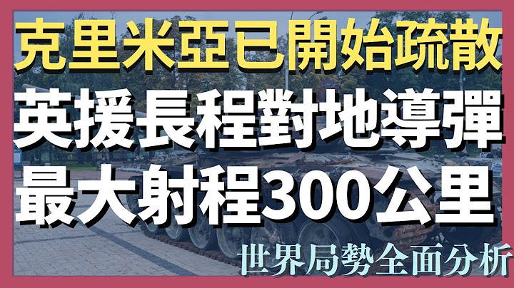 克里米亚已开始疏散 英宣布援乌长程对地导弹 最大射程达300公里 ｜俄乌战争最新消息｜乌克兰最新局势 #20230502 - 天天要闻