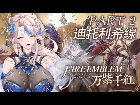 【姐就爆機#12-2】迪托利希線 Fire Emblem: Fortune's Weave 聖火降魔錄 萬縷千絲 萬紫千紅 【星羅エステル | HKVTuber】の配信サムネイル