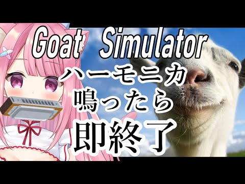 【ハーモニカ吹いたら即終了】笑ってはいけないGoat Simulator　【Vtuber；癒咲りらと】