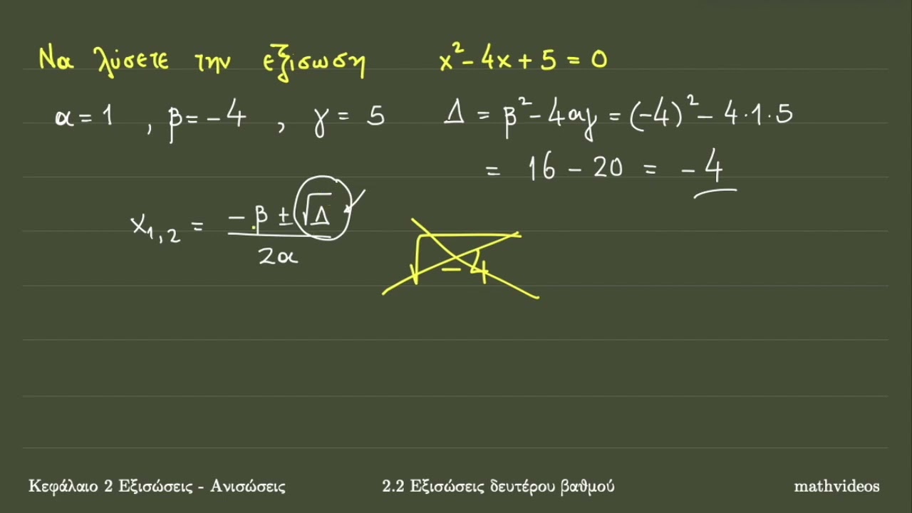 2.2 Εξισώσεις δευτέρου βαθμού (3ο μέρος) - Εξισώσεις που βγαίνει η διακρίνουσα αρνητική η μηδέν