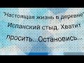 Настоящая жизнь в деревне. Испанский стыд. Хватит просить...Остановись....Обзор канала.