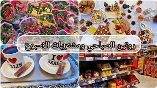 روتيني اليومي/مشترياتي من الكوفلند Kaufland /عروض الكوفلند Kaufland