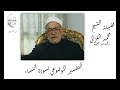 الشيخ محمد الغزالي وتفسيره الموضوعي لسورة النساء
