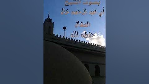 تلاوة عطرة بصوت الشيخ أبي عبد الرحمن خالد المشاي حفظه الله