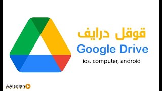 استخدام قوقل درايف Google Drive