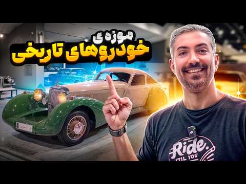 موزه ى خودروهاى تاربخى Museum Of Historical Cars