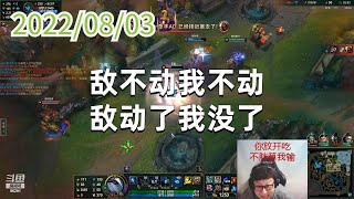 东北大鹌鹑0803P5艾希：敌不动我不动，敌动了我没了