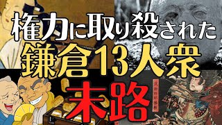 【日本中世最大の謎】鎌倉１３衆とは？権力の魔物に取りつかれた人生！鎌倉殿の１３人、その後を解説！