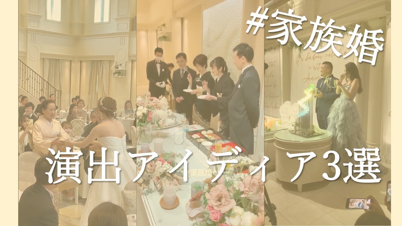 結婚式 演出 ゲストをほっこりさせる 人気アイディア3選 結婚式場アニヴェルセル 公式 Youtube