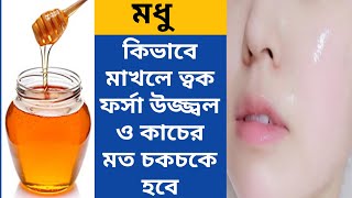 মধু কি ভাবে মাখলে ত্বক খুব তাড়াতাড়ি ফর্সা ও কাচের মত চকচকে হবে | Honey for face | Glowing Facial screenshot 4