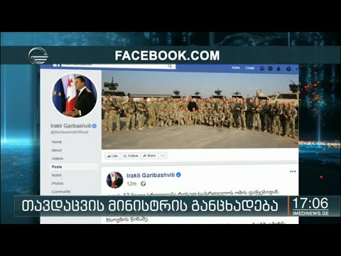 თავდაცვის მინისტრის განცხადება