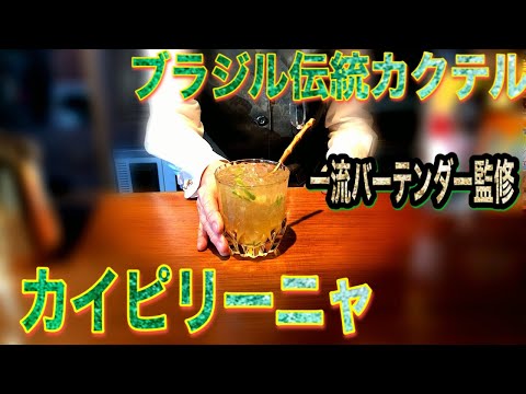 How to make kaihirinya Supervised bartender It is considered a traditional cocktail in Brazil