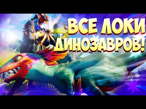 Видео: Объяснение местоположения ледяных скульптур Fortnite, трех динозавров и четырех горячих источников