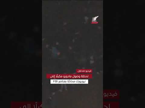 وصول رئيس فنزويلا مادورو مكبل اليدين والقدمين إلى نيويورك محاطا بعناصر مكتب التحقيقات الفيدرالي وصول رئيس فنزويلا مادورو مكبل اليدين والقدمين إلى نيويورك محاطا بعناصر مكتب التحقيقات الفيدرالي