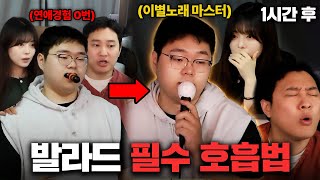 가수들만 알고있다는 이별노래 잘부르는 방법 배웠습니다