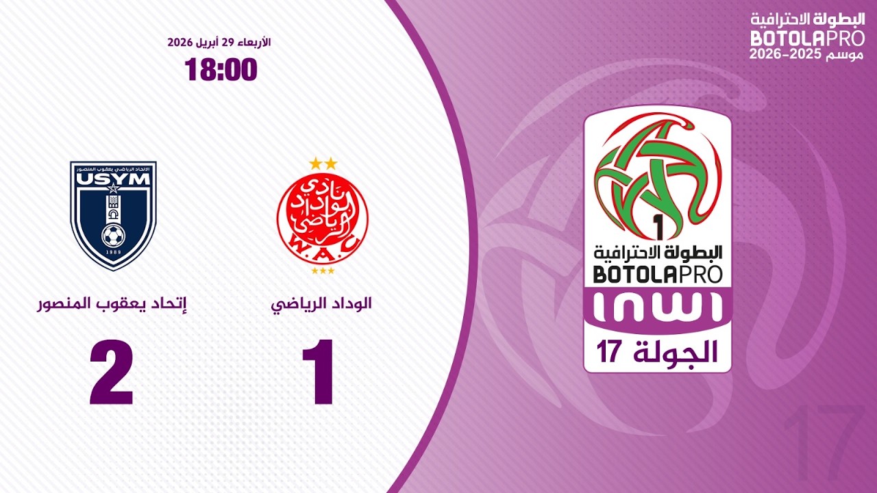 البطولة الوطنية الاحترافية "إنوي" (الدورة 17).. ملخص مباراة الوداد الرياضي و إتحاد يعقوب المنصور