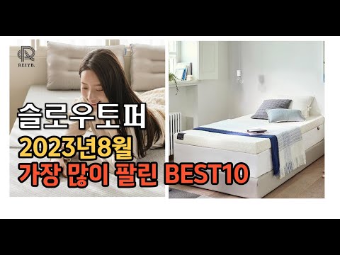 2023년 8월 슬로우토퍼 판매  추천순위 top10