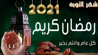 رمظان كريم شيلات رمظانيه فخمه 1442 شيلة رمضان