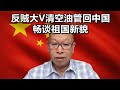 反贼大V姚诚清空油管成功闯关大陆，畅谈祖国新貌，坦言美国民主不适合中国震动海外民运界！