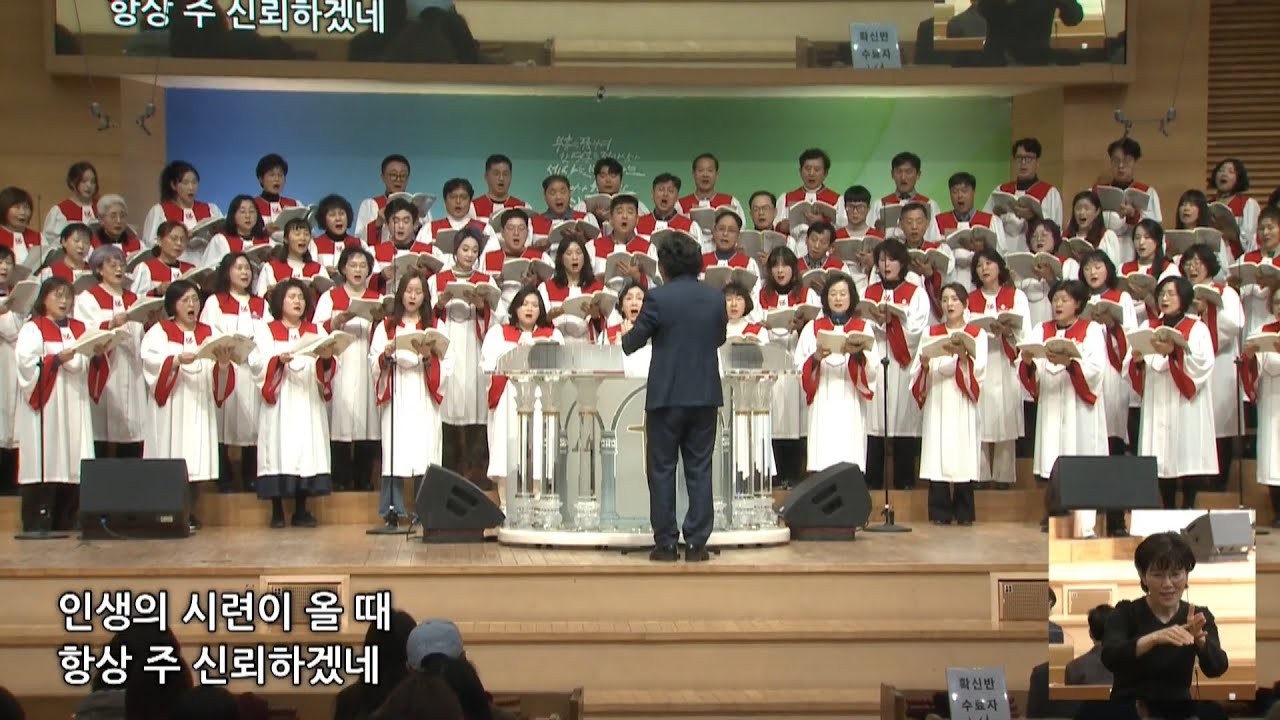 주 예수는 참된 소망(시온 찬양대)