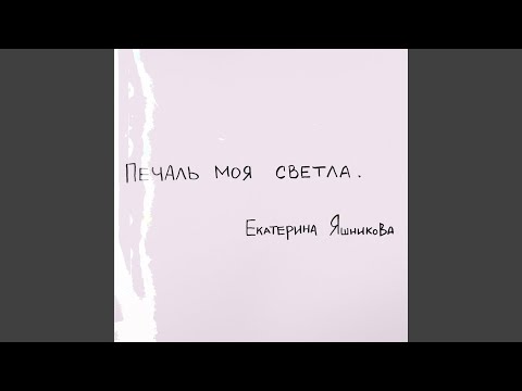 Печаль моя светла