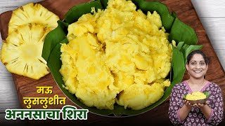 अननसाचा शिरा | कमी तूप वापरून मऊ लुसलुशीत अननसाचा शिरा रेसिपी | Pineapple Sheera Recipe screenshot 3